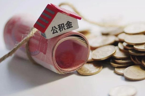眉山公积金贷款房产解押（公积金房贷解押手续怎么办理）